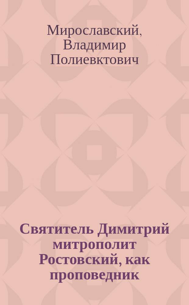 Святитель Димитрий митрополит Ростовский, как проповедник
