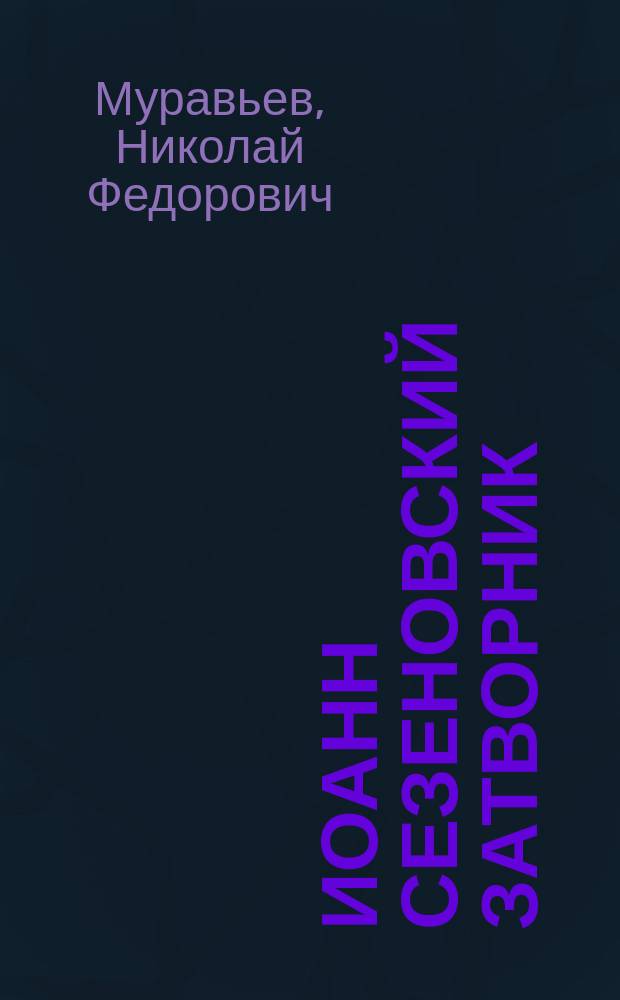 Иоанн Сезеновский затворник : Ч. 1-я