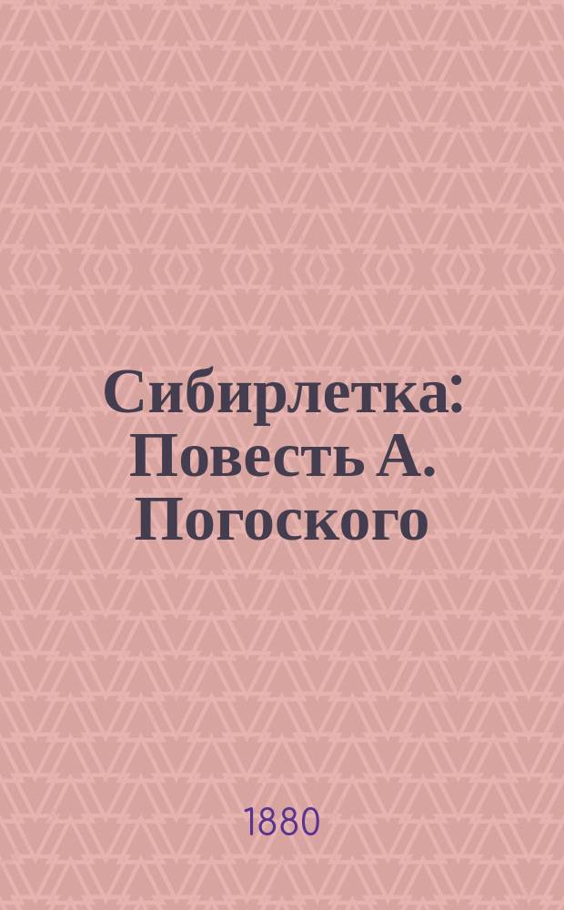Сибирлетка : Повесть А. Погоского