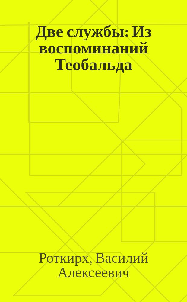 Две службы : Из воспоминаний Теобальда