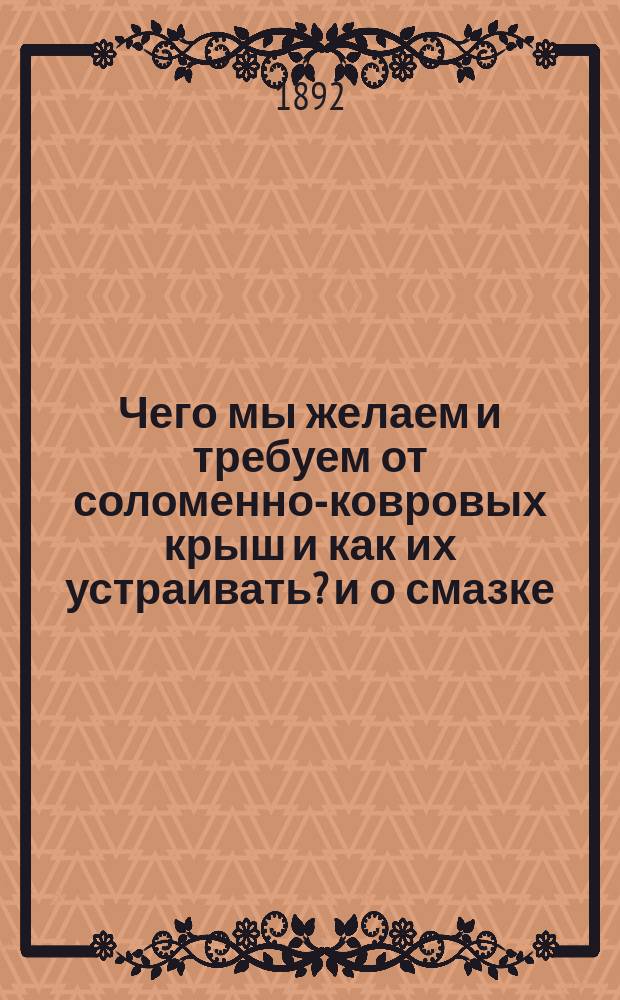 Чего мы желаем и требуем от соломенно-ковровых крыш и как их устраивать? и о смазке, заделке и насыпке потолков