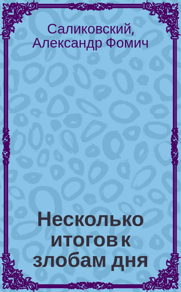 Несколько итогов к злобам дня : Этюд по общественной морали