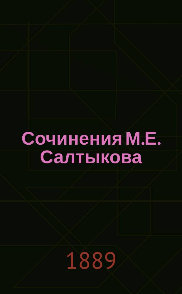 Сочинения М.Е. Салтыкова (Н. Щедрина). Т. 3 : История одного города ; Помпадуры и помпадурши ; В среде умеренности и аккуратности