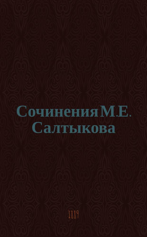 Сочинения М.Е. Салтыкова (Н. Щедрина). Т. 6 : За рубежом ; Письма к тетеньке ; Сборник