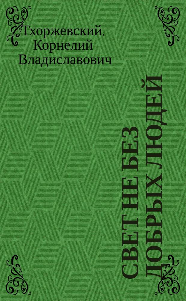 Свет не без добрых людей : Рассказ К. Тхоржевского