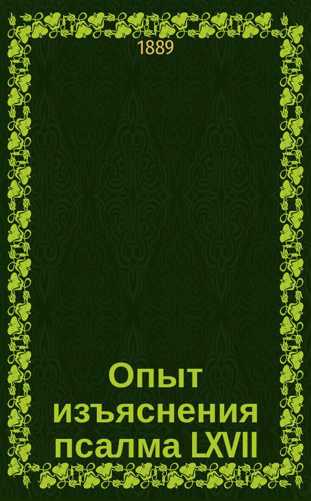 Опыт изъяснения псалма LXVII : Из уроков Санкт-Петерб. духов. акад. б. ректора оной, а впоследствии митр. Моск. Филарета
