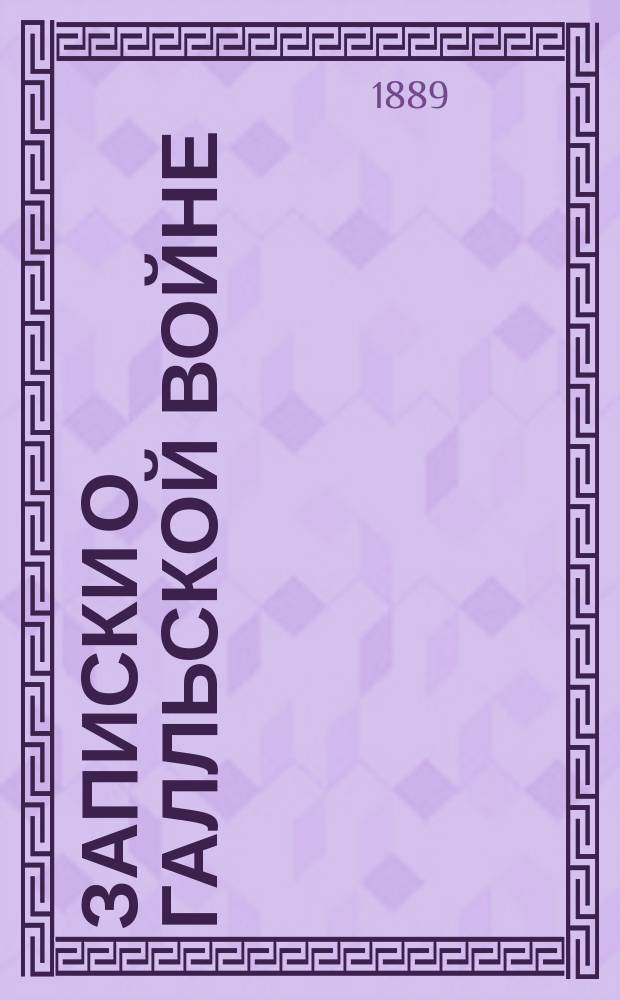 Записки о Галльской войне : Кн. 2 : Пер. со словами и примеч