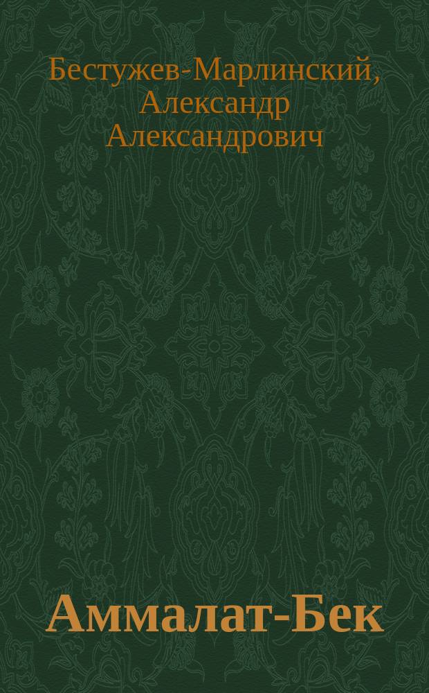 Аммалат-Бек : Кавказская быль : С портр. авт