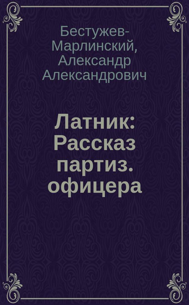 Латник : Рассказ партиз. офицера