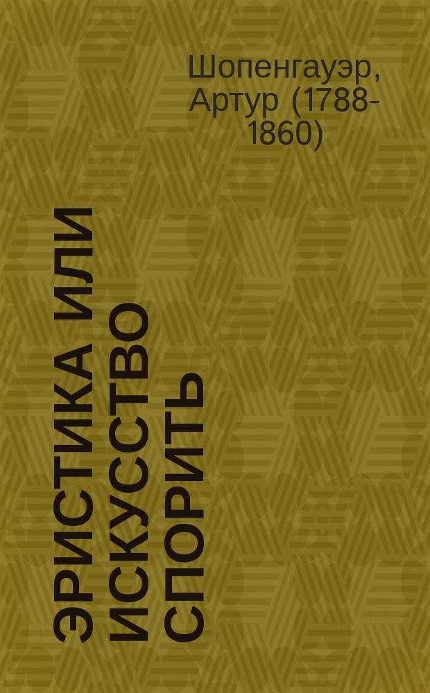 Эристика или искусство спорить