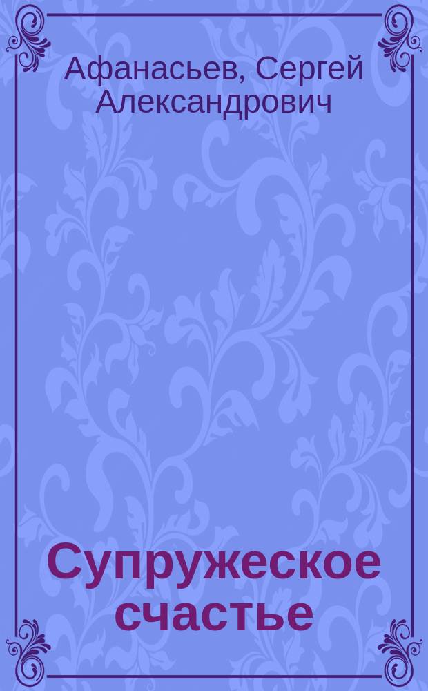 Супружеское счастье : Комедия в 1 д