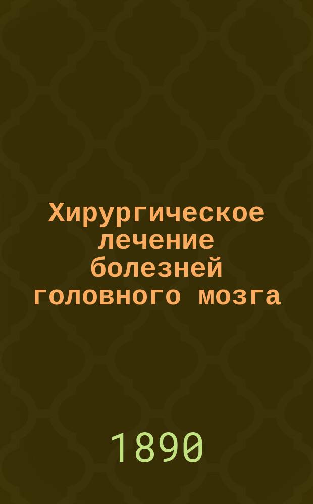 Хирургическое лечение болезней головного мозга