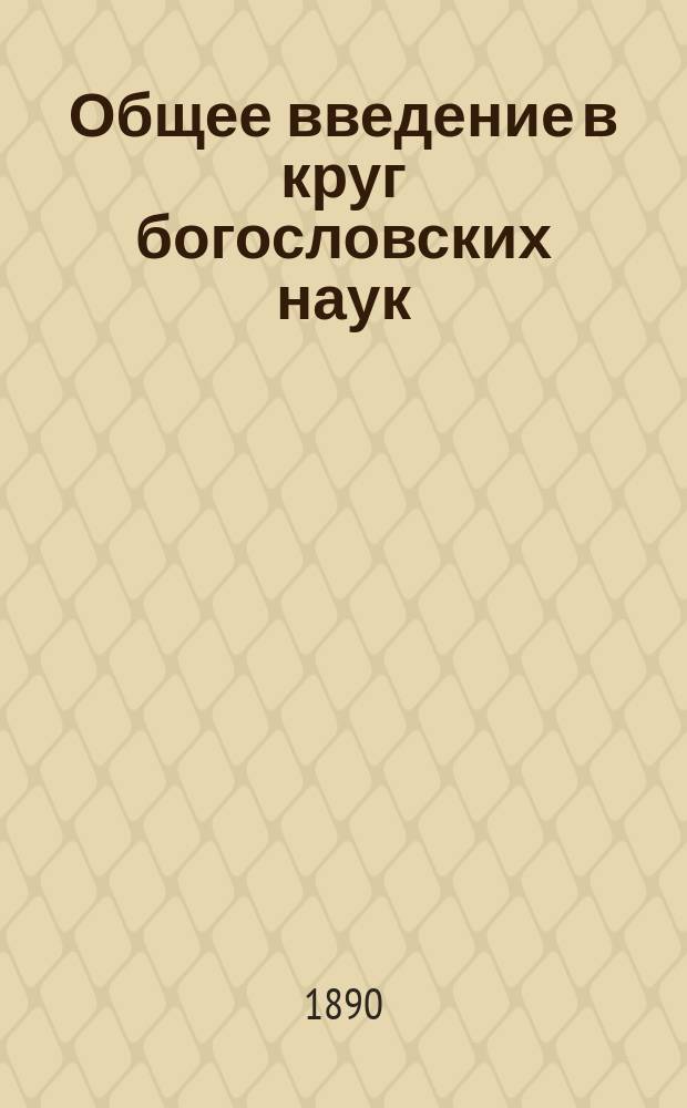 Общее введение в круг богословских наук