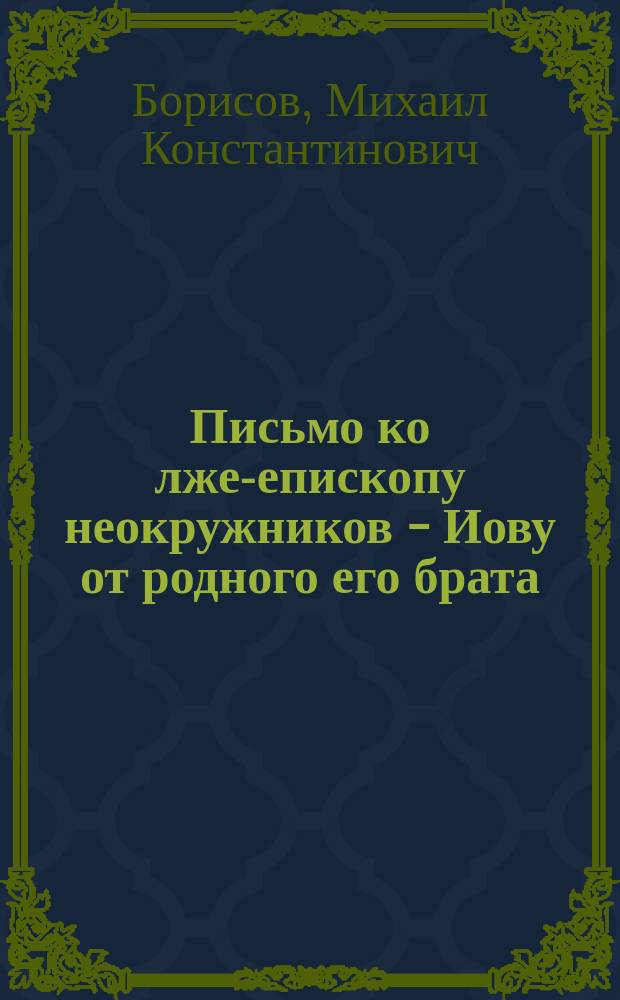 Письмо ко лже-епископу неокружников - Иову от родного его брата