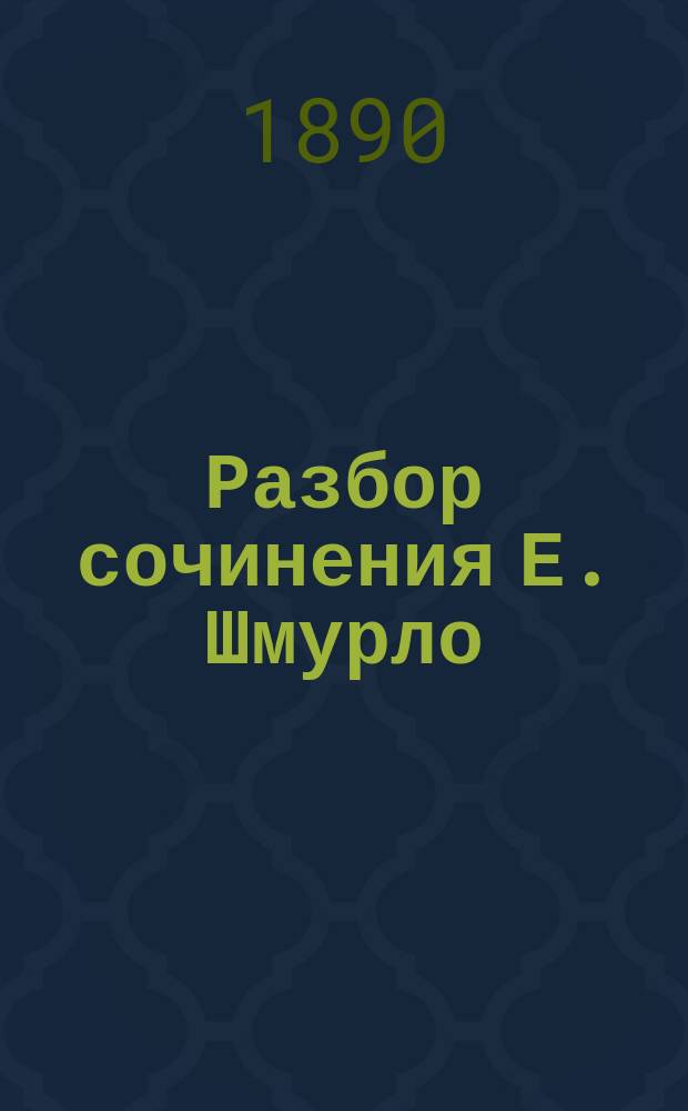 Разбор сочинения Е. Шмурло: "Митрополит Евгений, как ученый. Ранние годы жизни (1767-1804)". Спб. 1888, составленный членом-корреспондентом Н.Н. Буличем