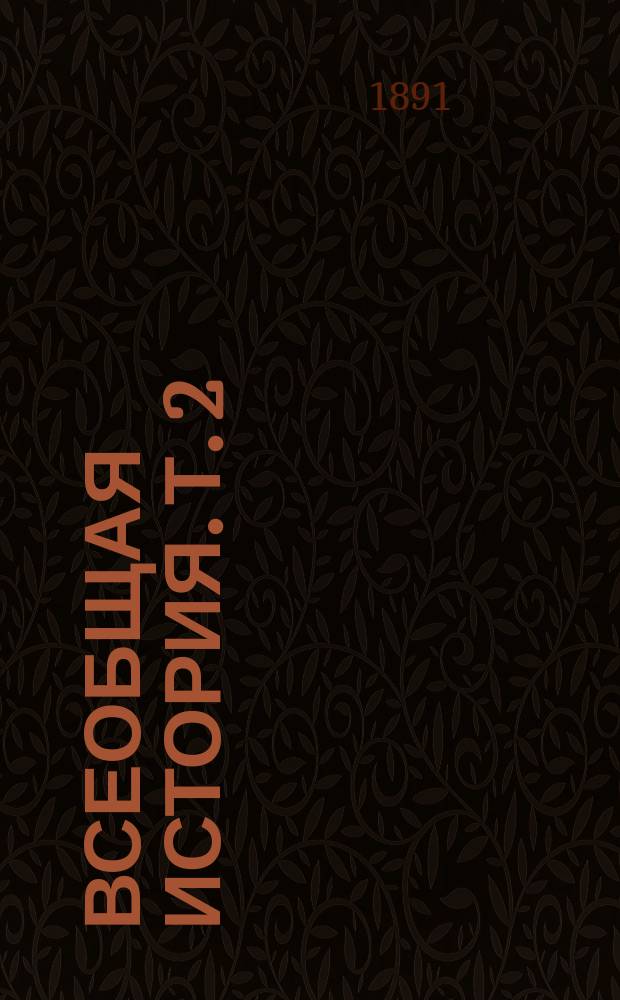 Всеобщая история. Т. 2 : История эллинского народа