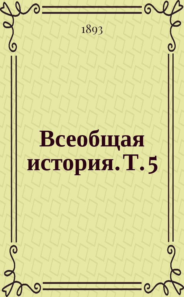 Всеобщая история. Т. 5 : [История средних веков