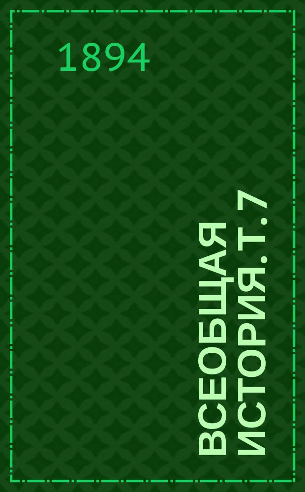 Всеобщая история. Т. 7 : [История средних веков