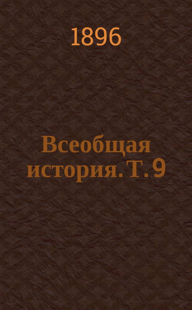 Всеобщая история. Т. 9 : [История народов и государств в эпоху перехода от средних веков к новому времени]