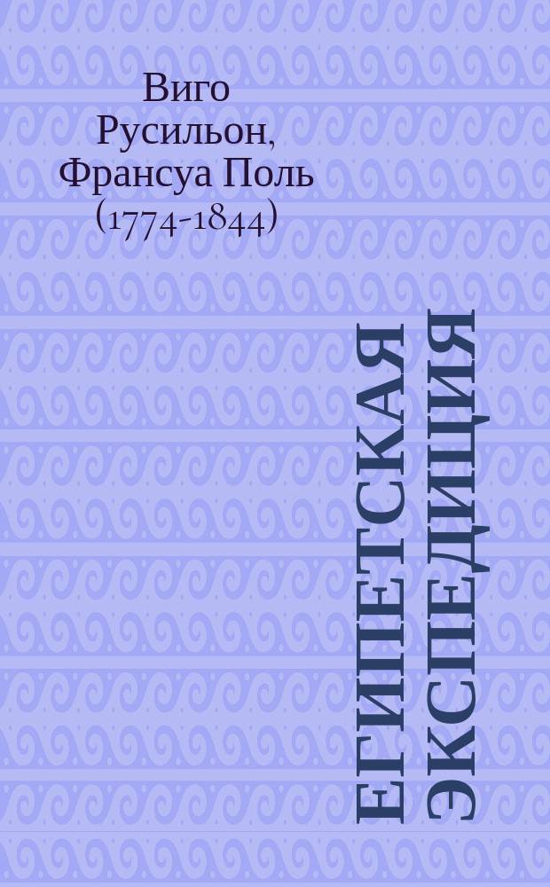 Египетская экспедиция : Отрывки из воен. воспоминаний полк. Виго Руссилиона (1793-1837)