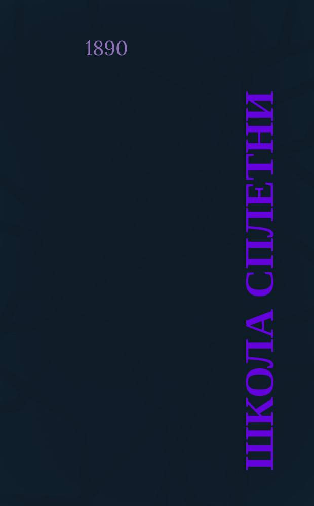 Школа сплетни : (Этюд)