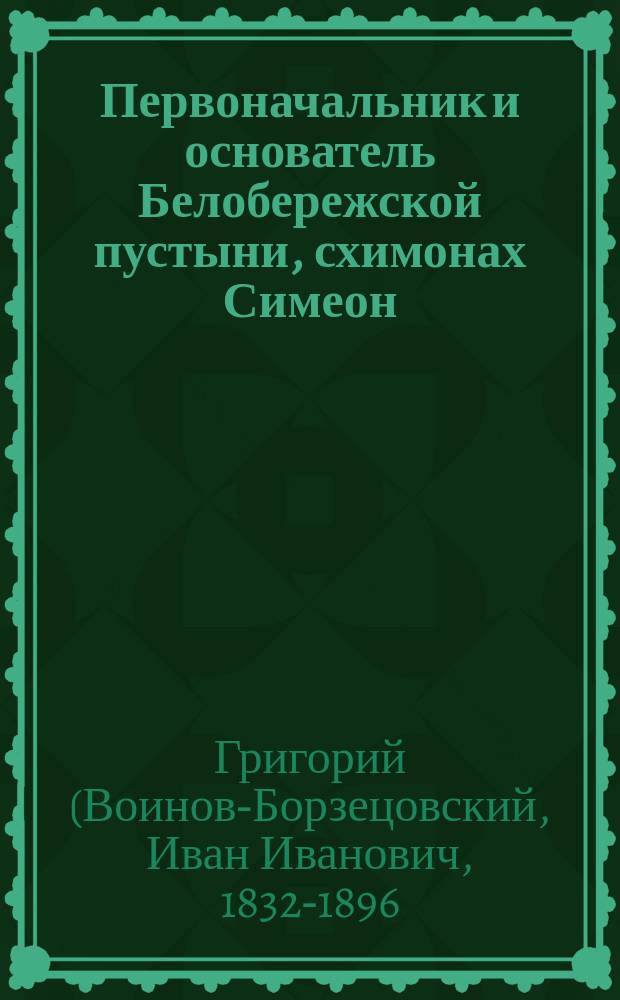 Первоначальник и основатель Белобережской пустыни, схимонах Симеон
