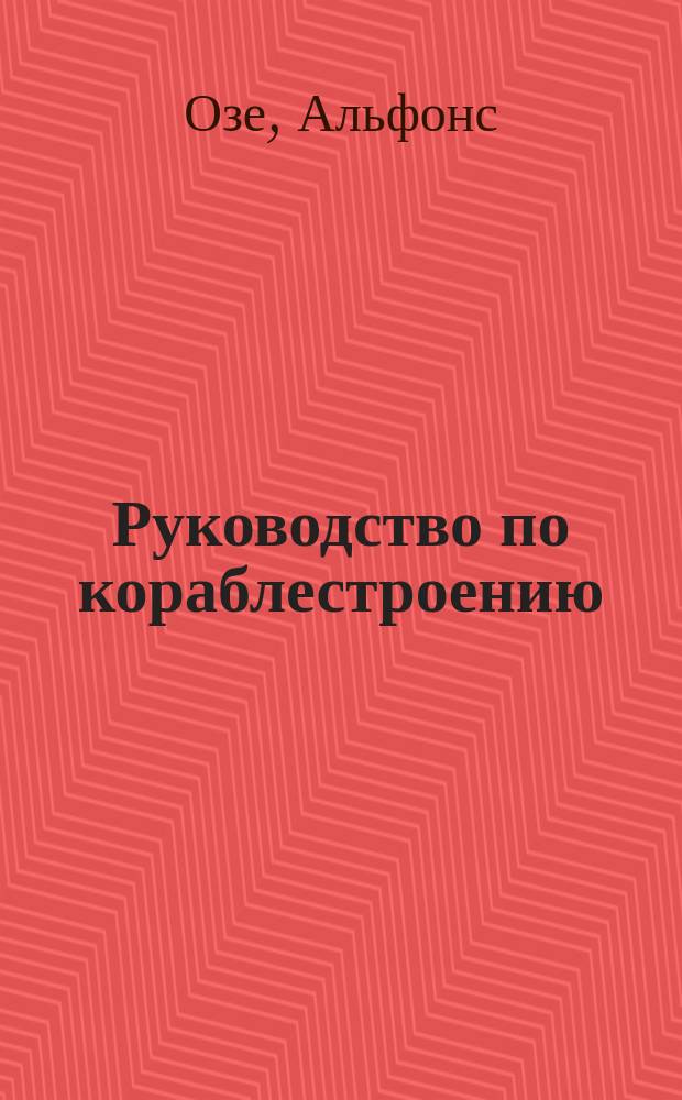 Руководство по кораблестроению : Из лекций, чит. в Ин-те мор. инж. в Париже (L'école d'application du génie maritime)