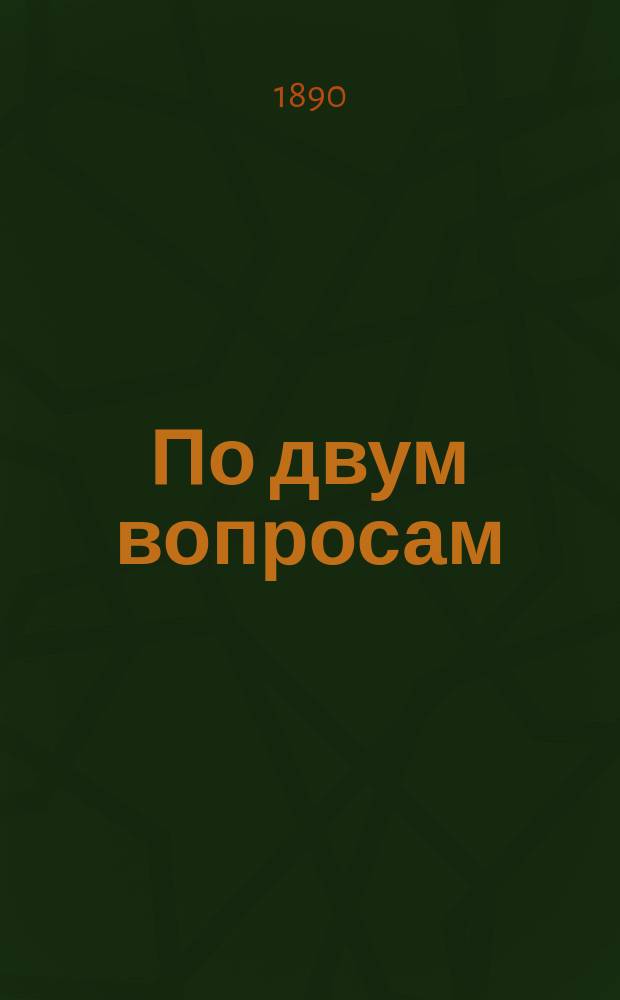 По двум вопросам
