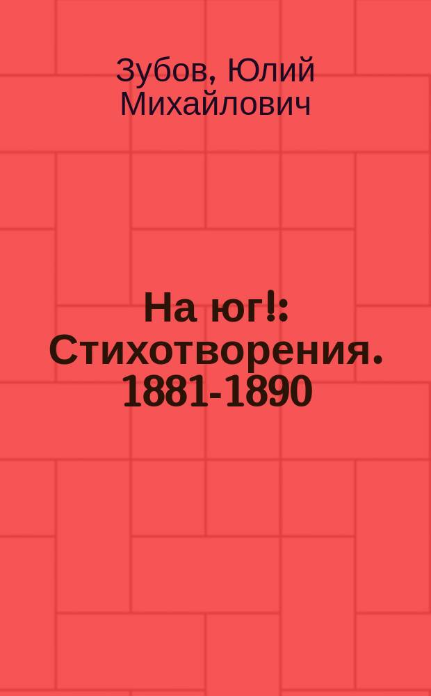 На юг! : Стихотворения. 1881-1890