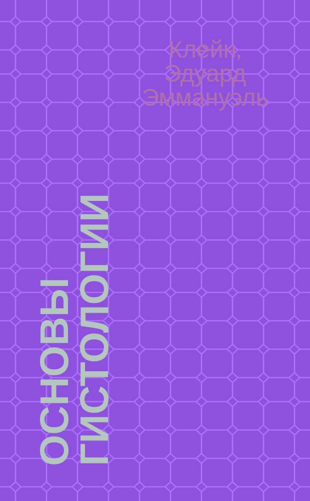 Основы гистологии = (Elements of histology)