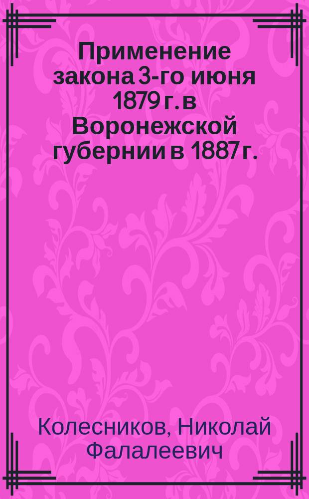 Применение закона 3-го июня 1879 г. в Воронежской губернии в 1887 г.