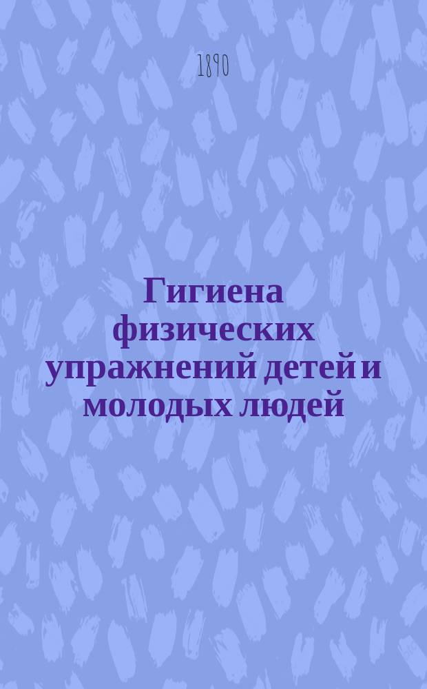 Гигиена физических упражнений детей и молодых людей