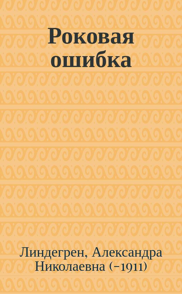 Роковая ошибка : Роман Л. Грен