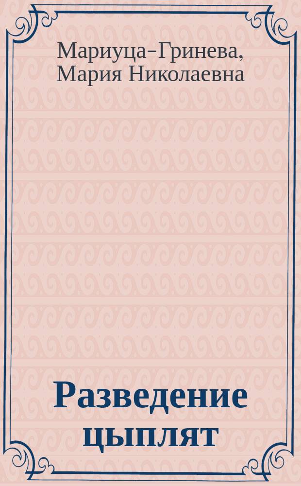 Разведение цыплят