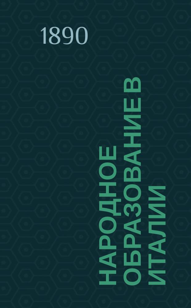 Народное образование в Италии