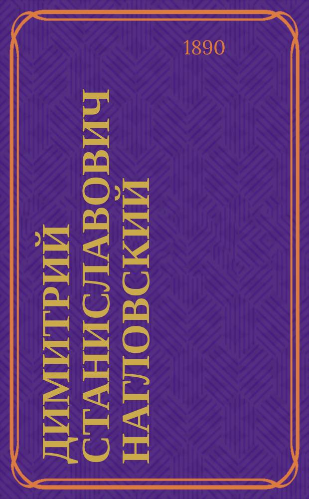 Димитрий Станиславович Нагловский : Некролог. 1838-1890