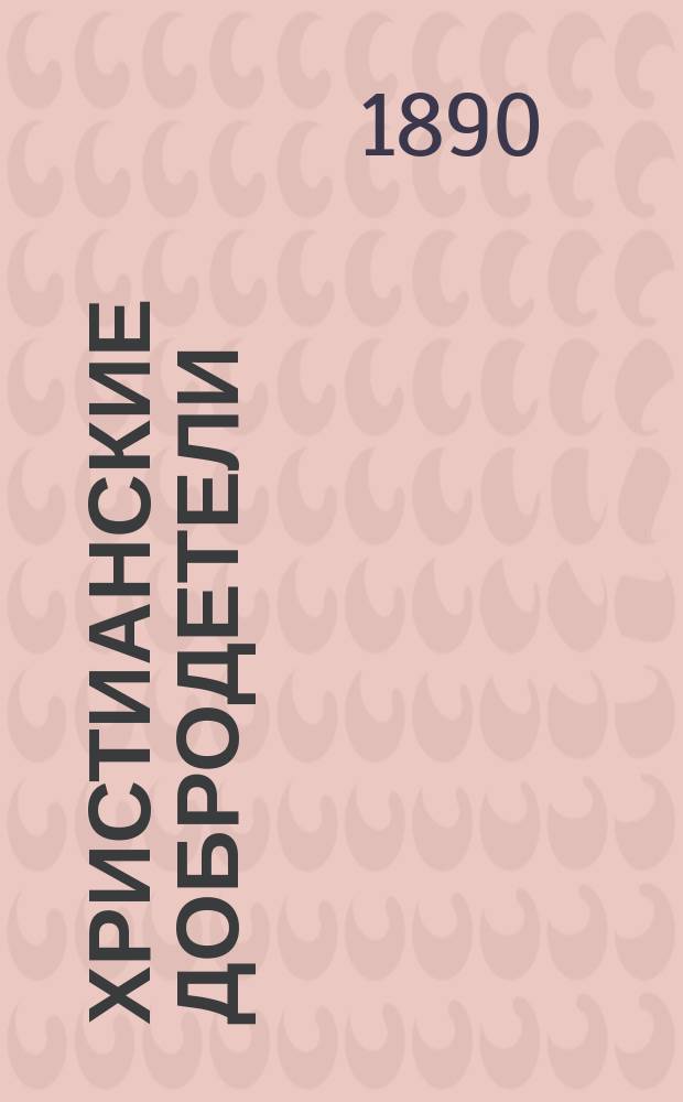 Христианские добродетели