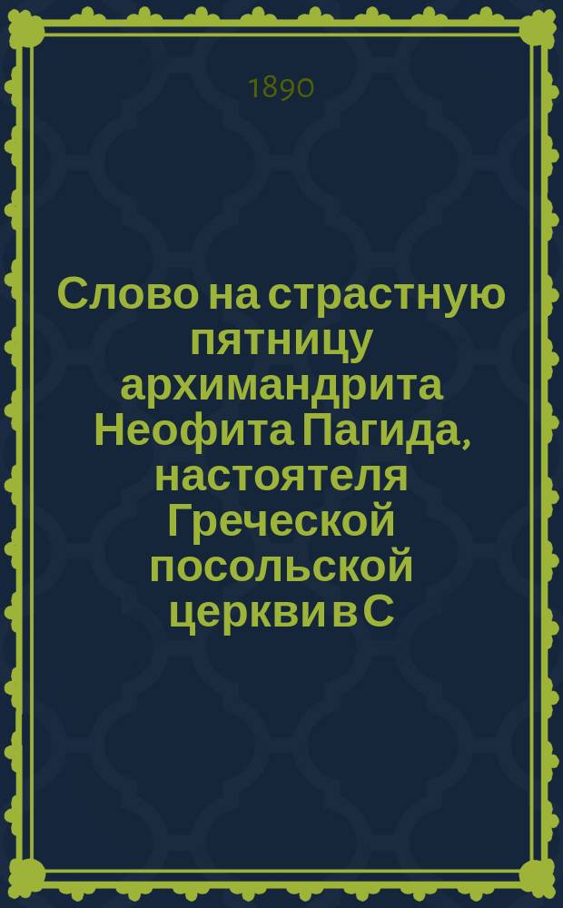 Слово на страстную пятницу архимандрита Неофита Пагида, настоятеля Греческой посольской церкви в С.-Петербурге