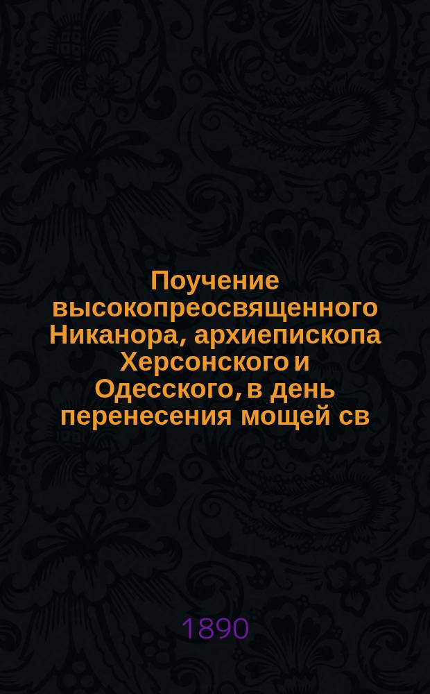 Поучение высокопреосвященного Никанора, архиепископа Херсонского и Одесского, в день перенесения мощей св. благоверного великого князя Александра Невского, в столетний юбилей основания города Николаева