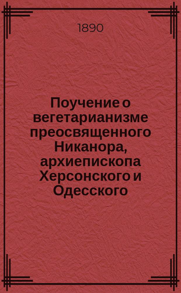 Поучение о вегетарианизме преосвященного Никанора, архиепископа Херсонского и Одесского, сказанное на вечерне в неделю сыропустную