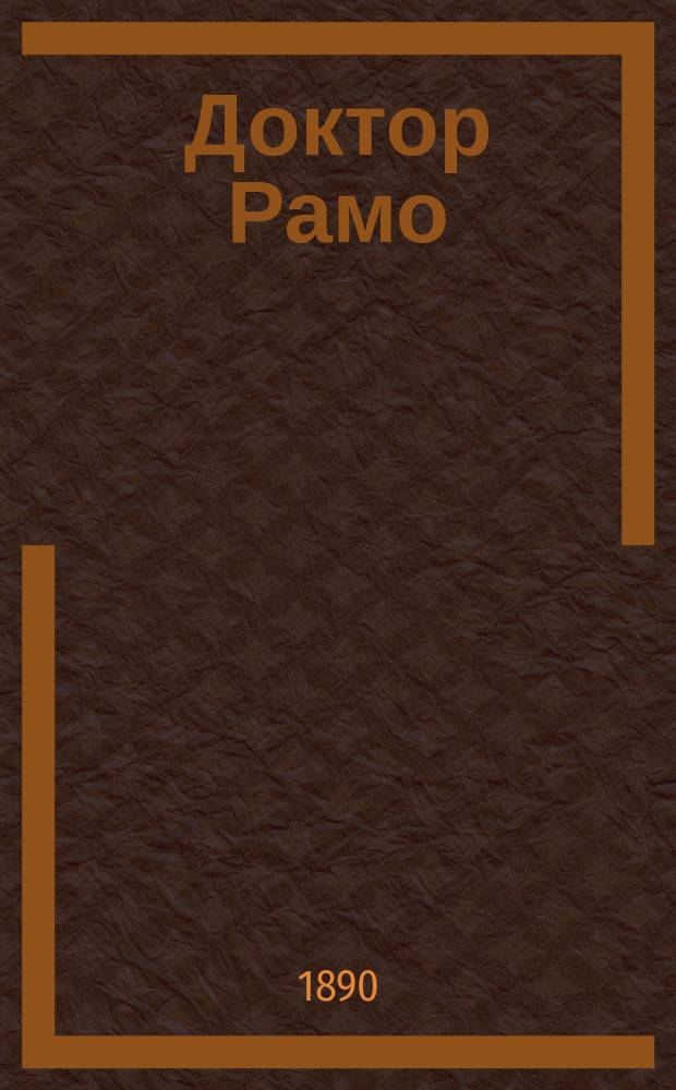 [Доктор Рамо : Роман в 2 ч