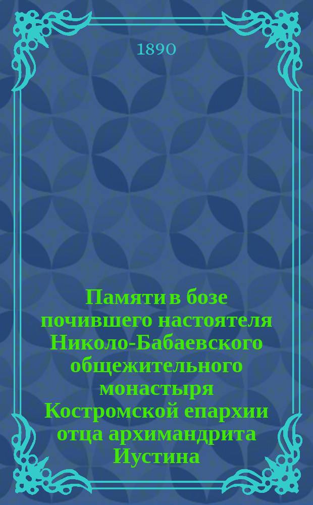 Памяти в бозе почившего настоятеля Николо-Бабаевского общежительного монастыря Костромской епархии отца архимандрита Иустина (Татаринова)