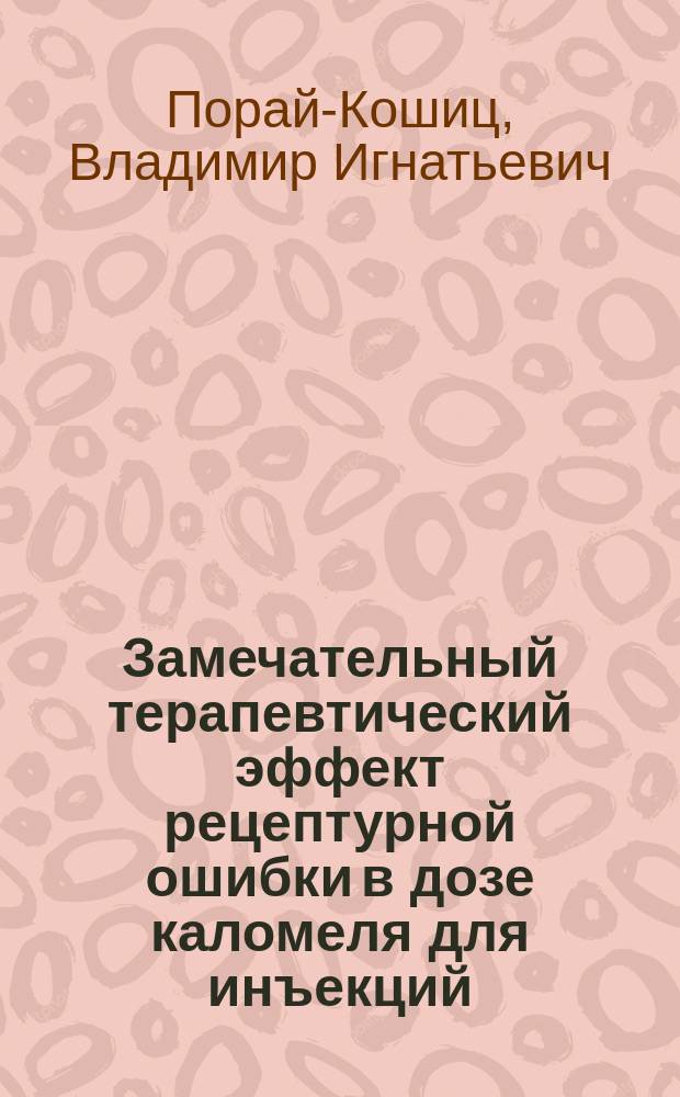 Замечательный терапевтический эффект рецептурной ошибки в дозе каломеля для инъекций
