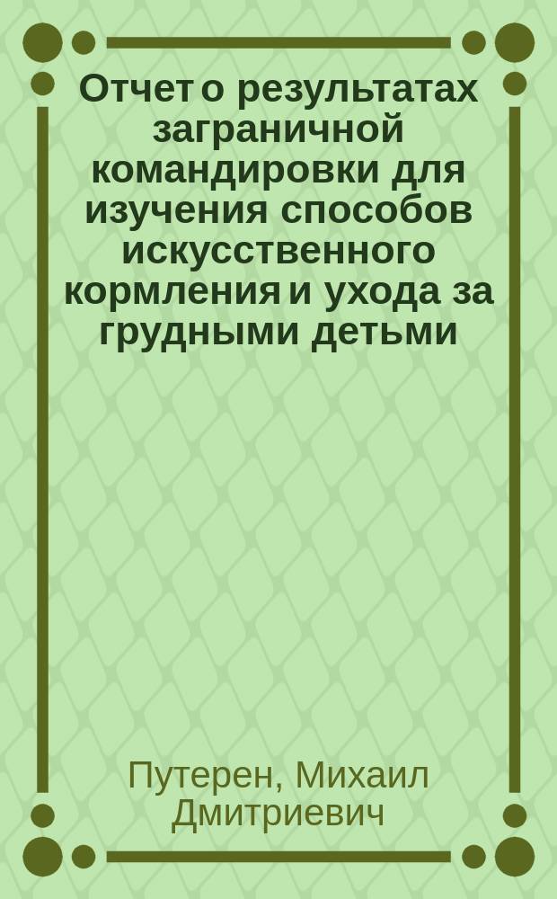 Отчет о результатах заграничной командировки для изучения способов искусственного кормления и ухода за грудными детьми