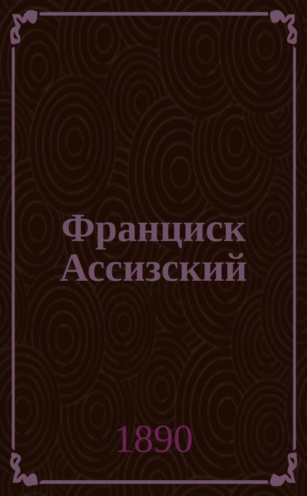 Франциск Ассизский