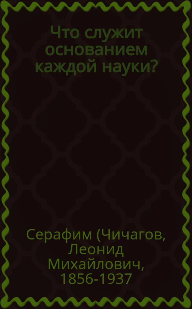 Что служит основанием каждой науки? : Беседа Л.М. Чичагова