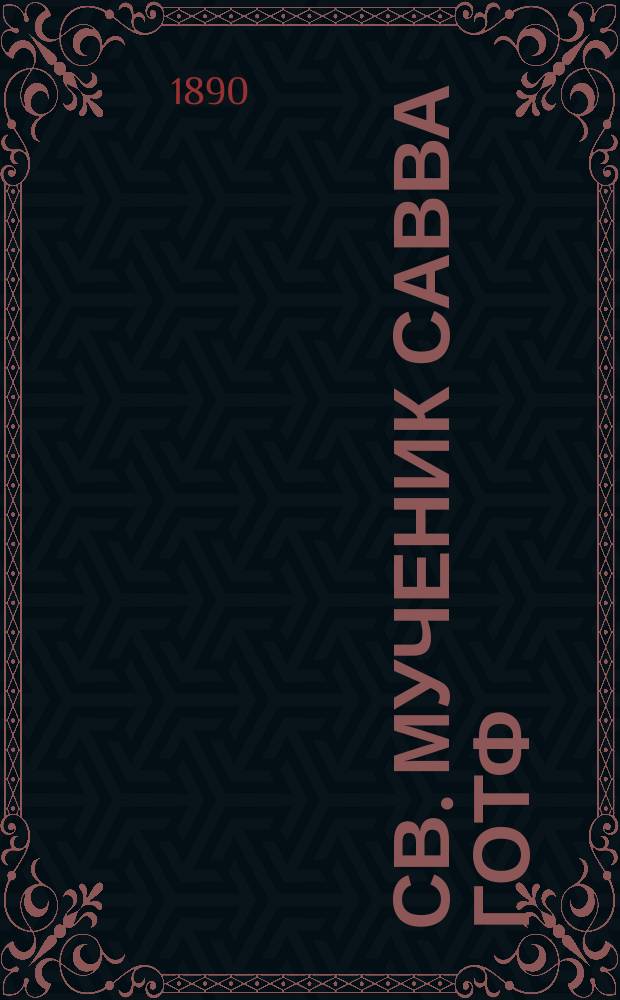 Св. мученик Савва Готф