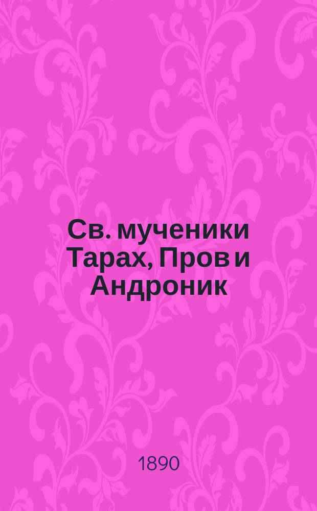 Св. мученики Тарах, Пров и Андроник