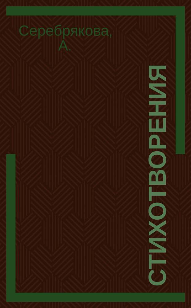 Стихотворения