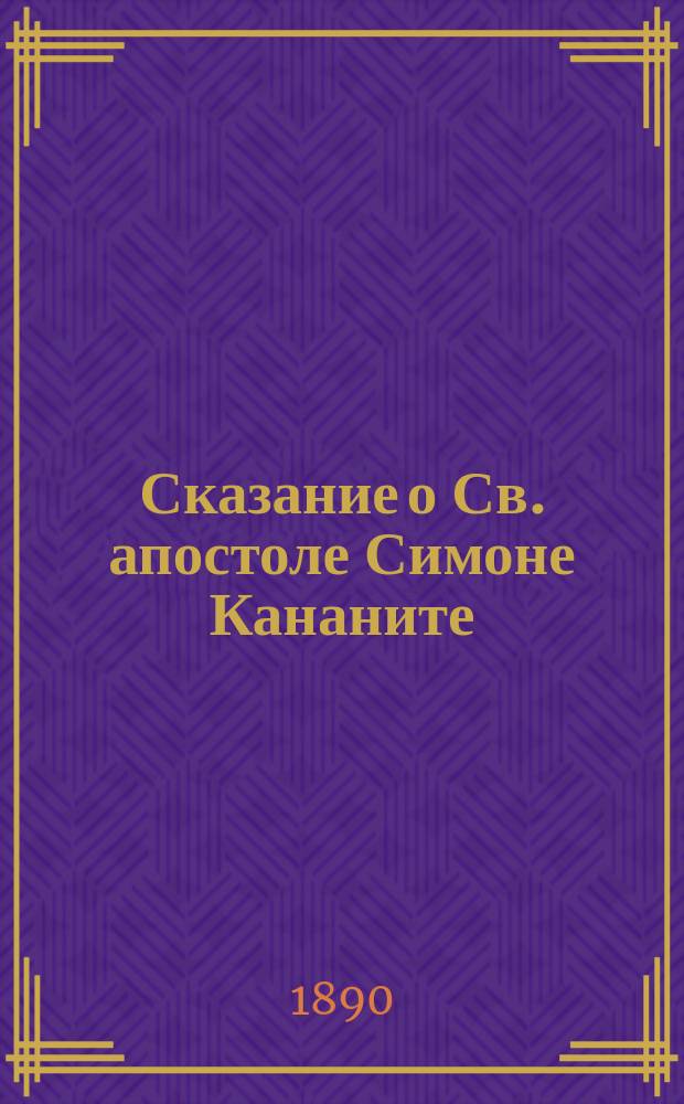 Сказание о Св. апостоле Симоне Кананите (он же Зилот) и о некоторых знамениях над его Ново-Афонской обителью в Абхазии на Кавказе : С прил.: 1. Сказание о чудотворной иконе Божией Матери "Избавительница", данной в благословение обители от Афонского Пантелеймонова монастыря; и 2. Слово, сказанное Высокопреосвященном Павлом, при освящении Пицундского Успенского собора в Абхазии